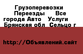 Грузоперевозки. Переезды.  - Все города Авто » Услуги   . Брянская обл.,Сельцо г.